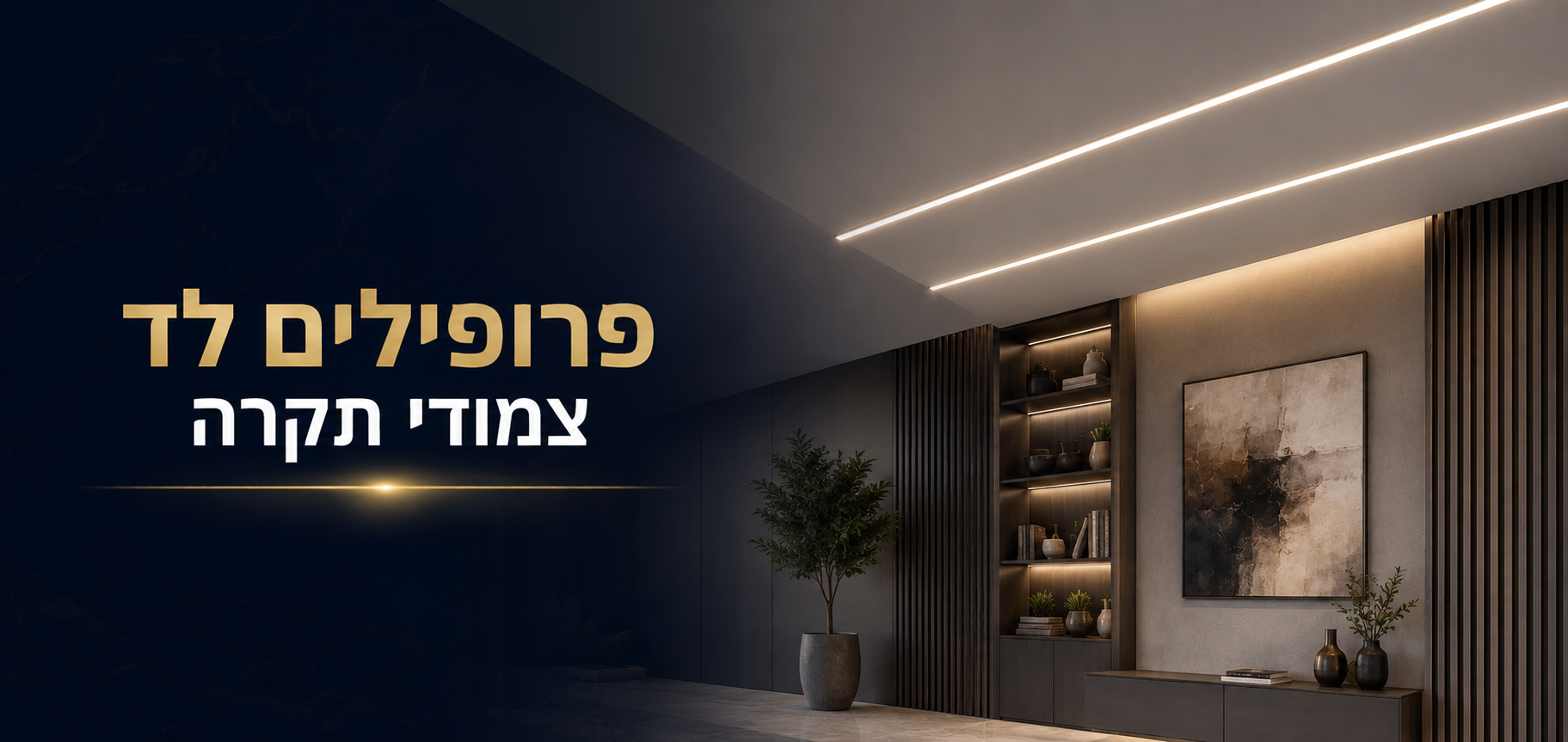 פרופילים לד צמודי תקרה